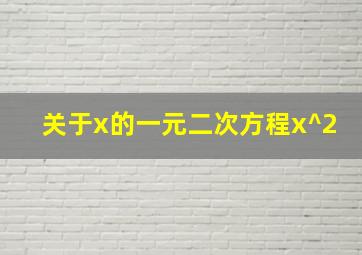 关于x的一元二次方程x^2